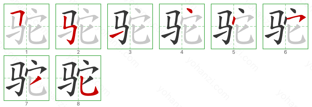 驼 Stroke Order Diagrams
