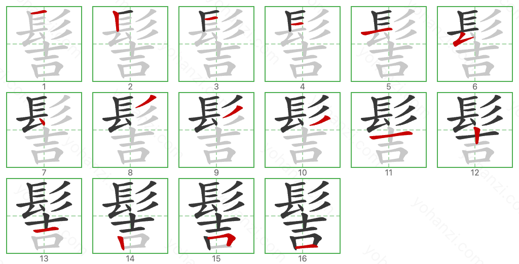 髻 Stroke Order Diagrams