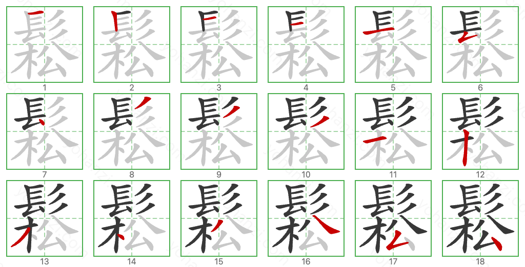 鬆 Stroke Order Diagrams