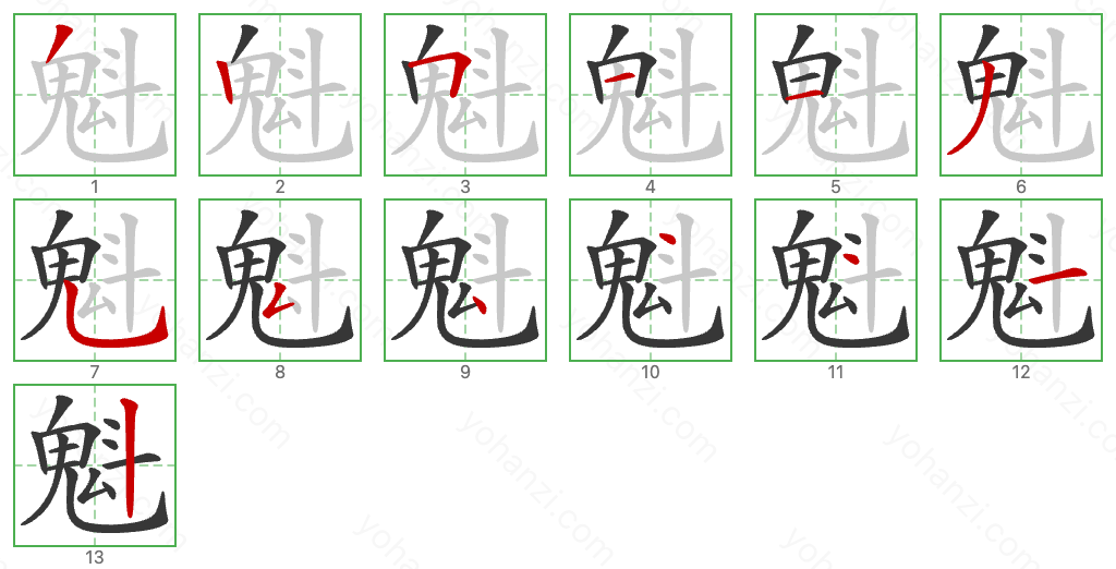 魁 Stroke Order Diagrams