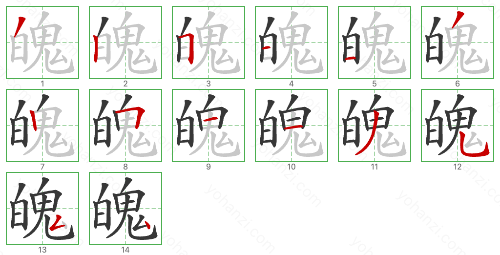 魄 Stroke Order Diagrams
