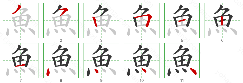 魚 Stroke Order Diagrams