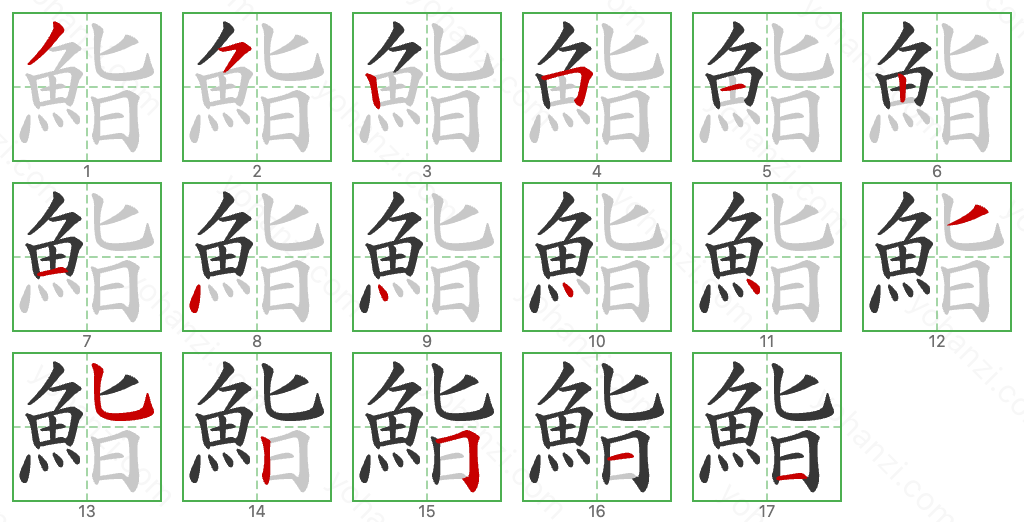 鮨 Stroke Order Diagrams