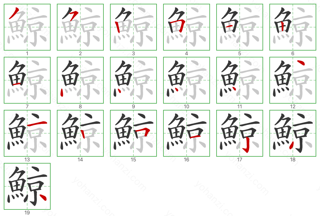 鯨 Stroke Order Diagrams
