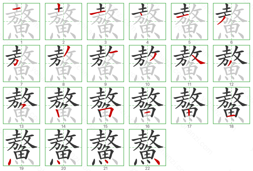 鰲 Stroke Order Diagrams