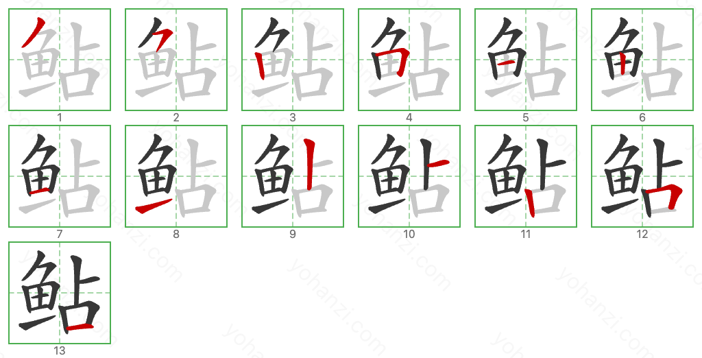 鲇 Stroke Order Diagrams