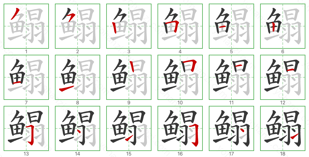 鳎 Stroke Order Diagrams