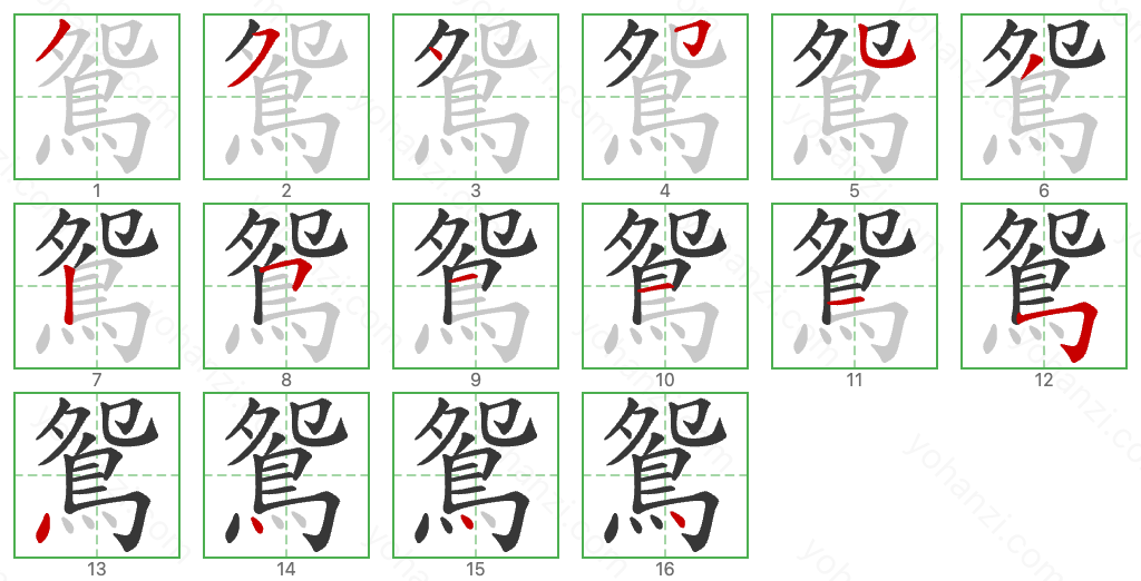鴛 Stroke Order Diagrams