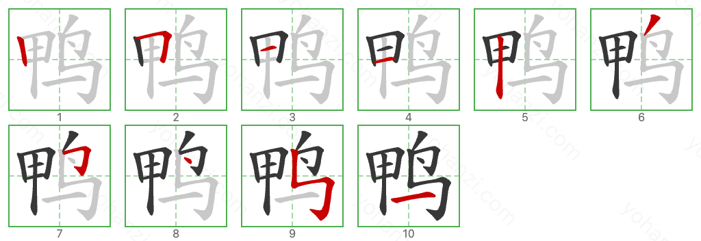 鸭 Stroke Order Diagrams
