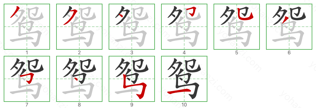 鸳 Stroke Order Diagrams