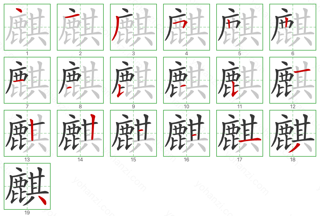 麒 Stroke Order Diagrams