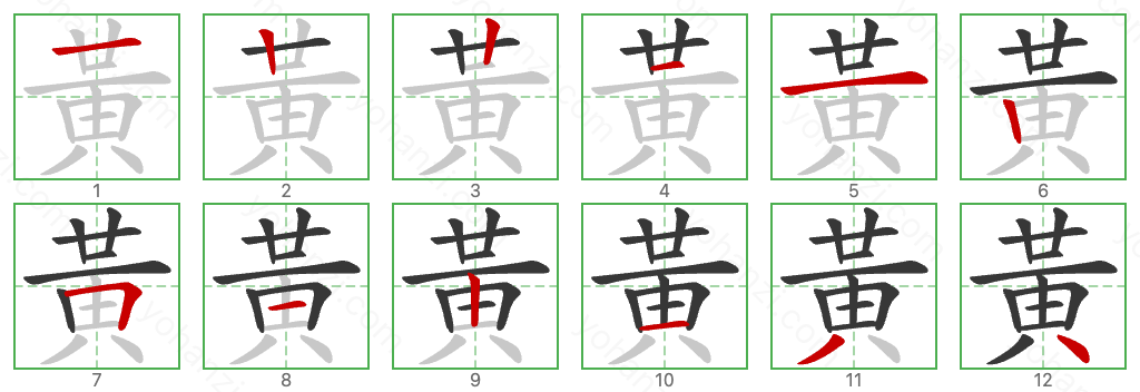黃 Stroke Order Diagrams