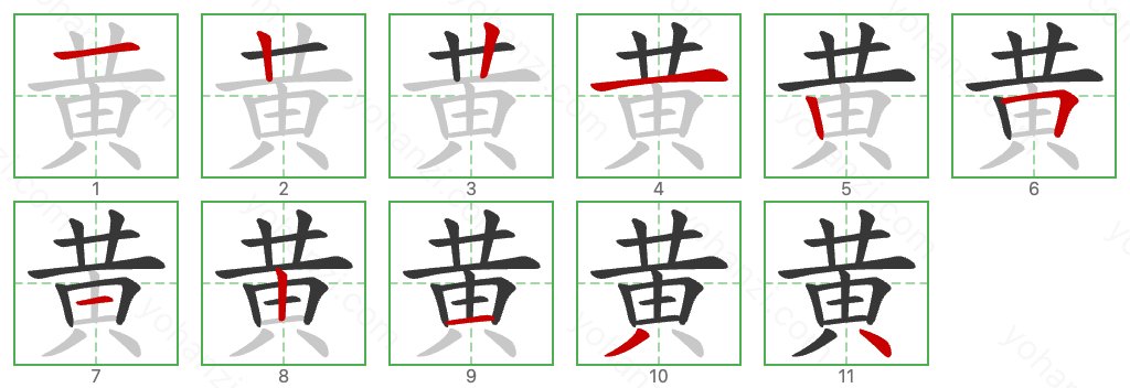 黄 Stroke Order Diagrams
