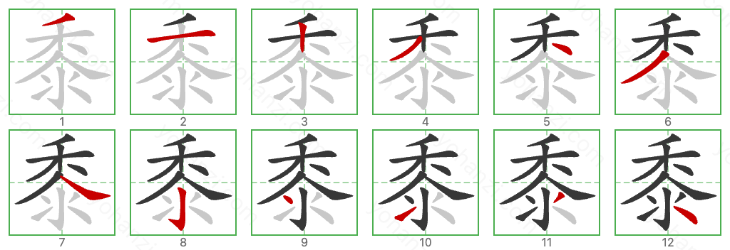 黍 Stroke Order Diagrams