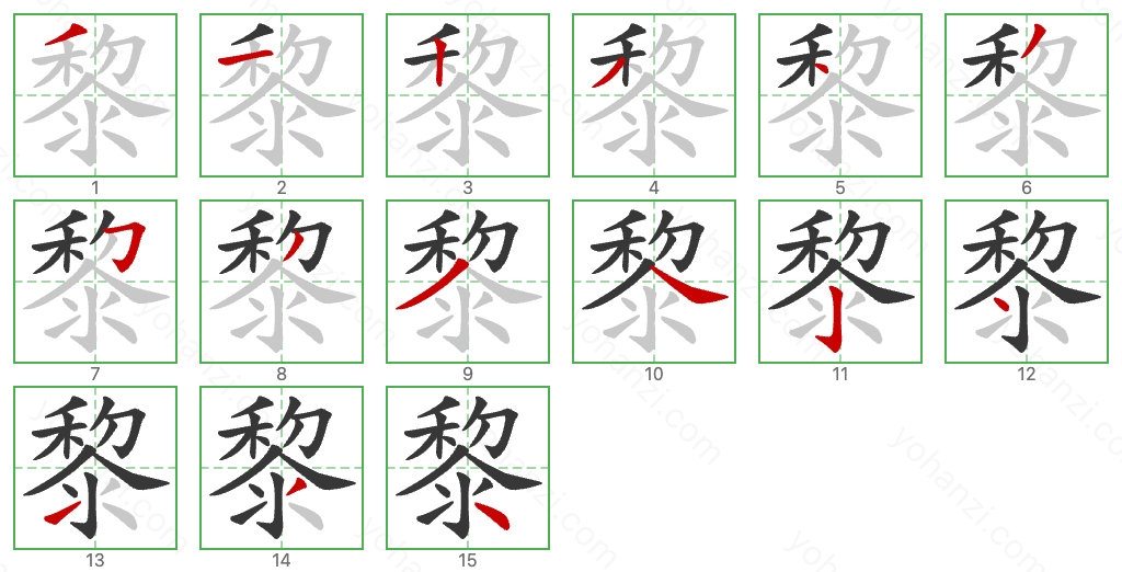 黎 Stroke Order Diagrams