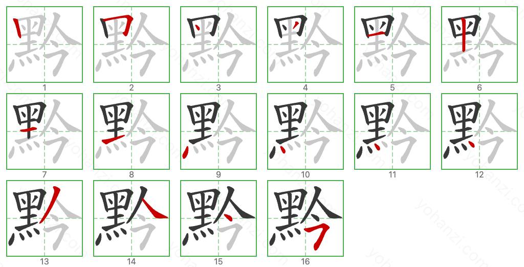 黔 Stroke Order Diagrams