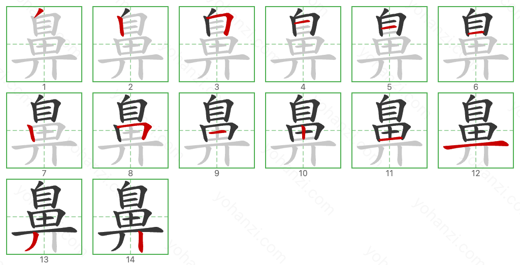 鼻 Stroke Order Diagrams