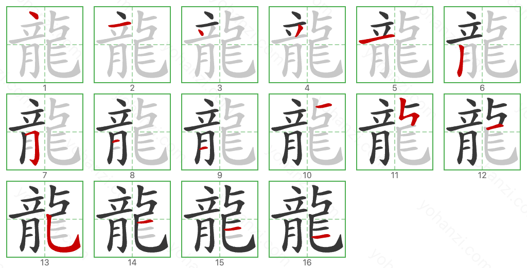 龍 Stroke Order Diagrams