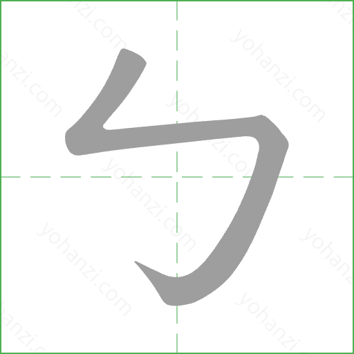 ㄅ Stroke Order Animation