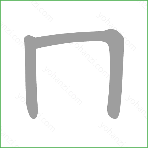 ㄇ Stroke Order Animation