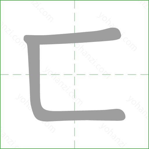 ㄈ Stroke Order Animation