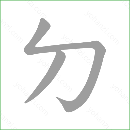 ㄉ Stroke Order Animation