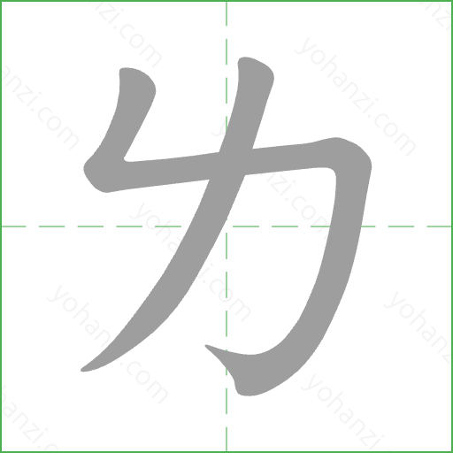 ㄌ Stroke Order Animation