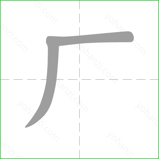 ㄏ Stroke Order Animation