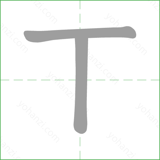 ㄒ Stroke Order Animation