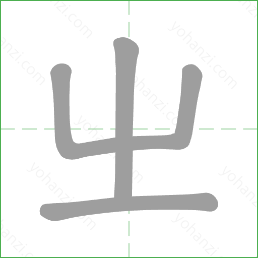 ㄓ Stroke Order Animation