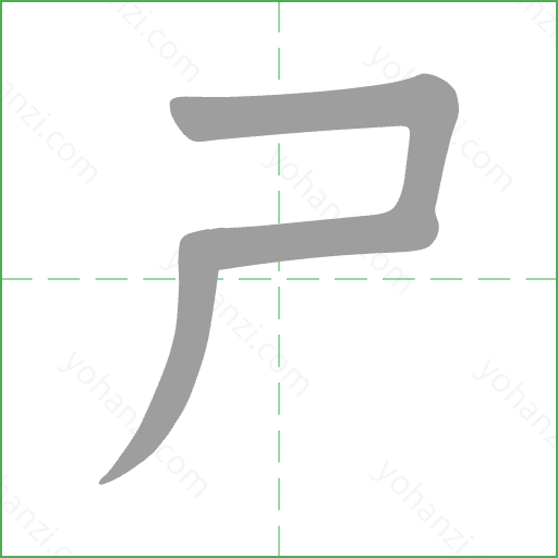 ㄕ Stroke Order Animation
