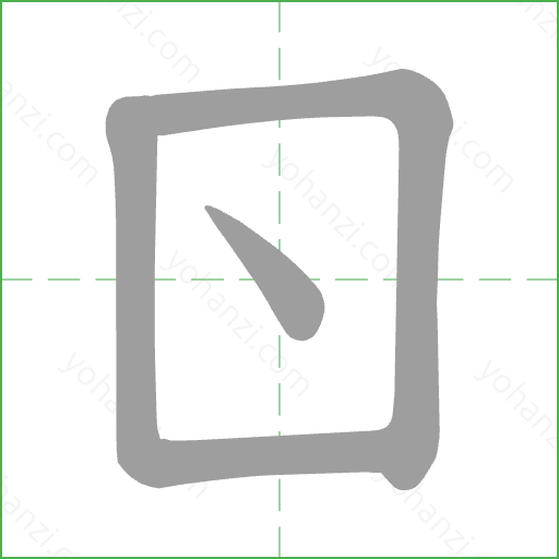 ㄖ Stroke Order Animation