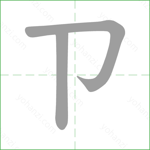 ㄗ Stroke Order Animation