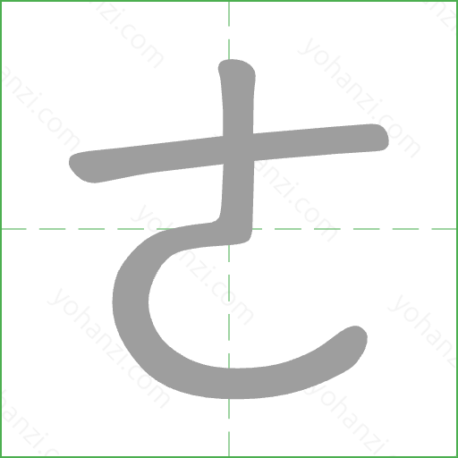 ㄜ Stroke Order Animation