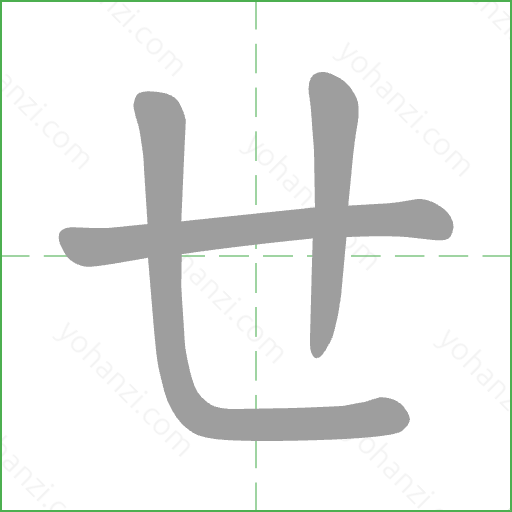 ㄝ Stroke Order Animation