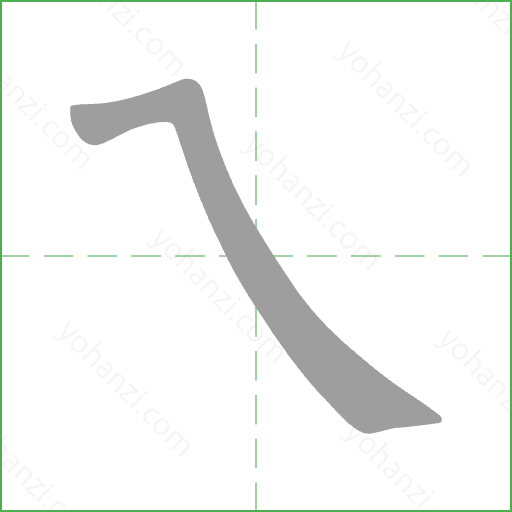 ㄟ Stroke Order Animation