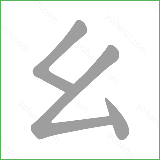 ㄠ Stroke Order Animation