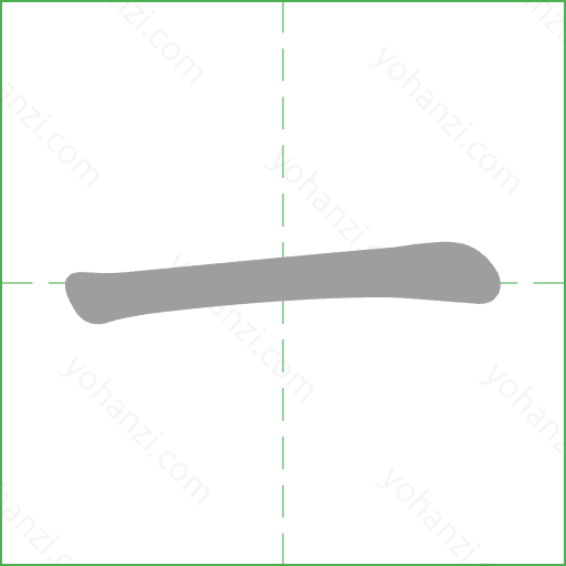 ㄧ Stroke Order Animation
