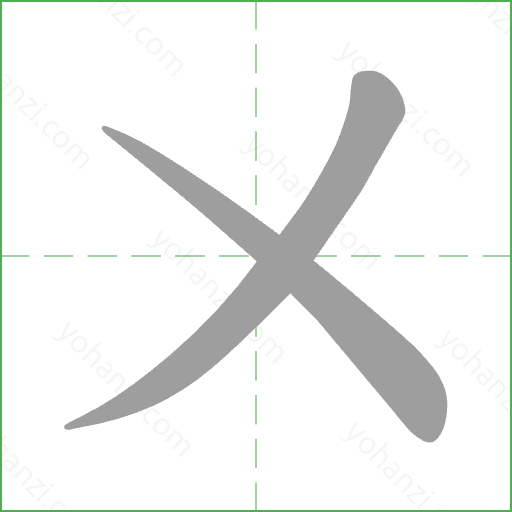 ㄨ Stroke Order Animation