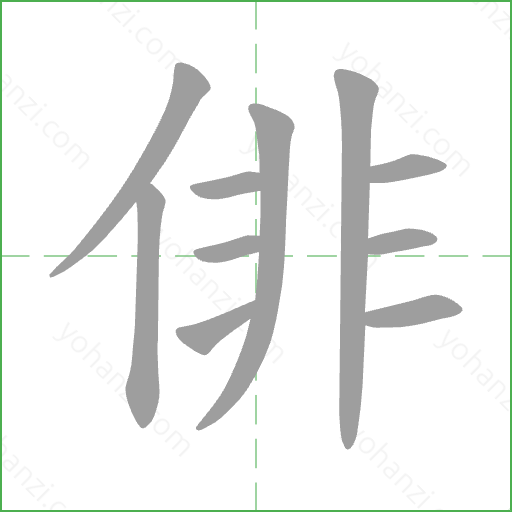 俳 Stroke Order Animation