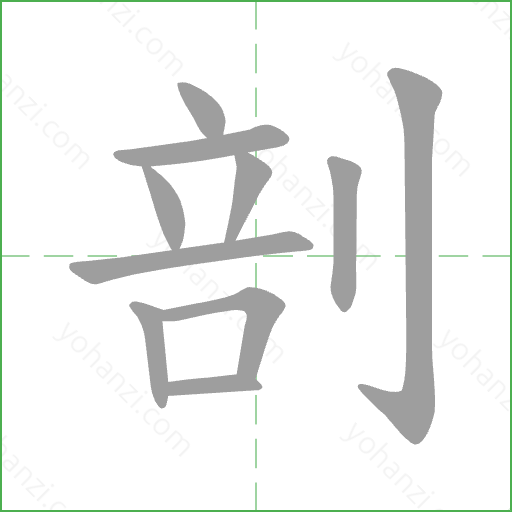 剖 Stroke Order Animation