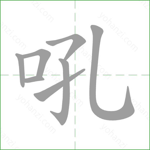 吼 Stroke Order Animation