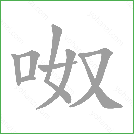 呶 Stroke Order Animation