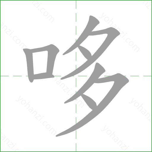 哆 Stroke Order Animation
