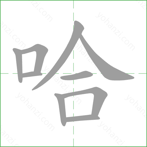 哈 Stroke Order Animation