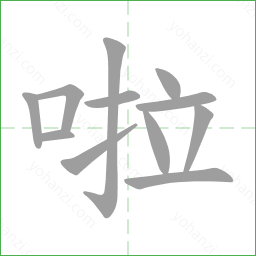 啦 Stroke Order Animation