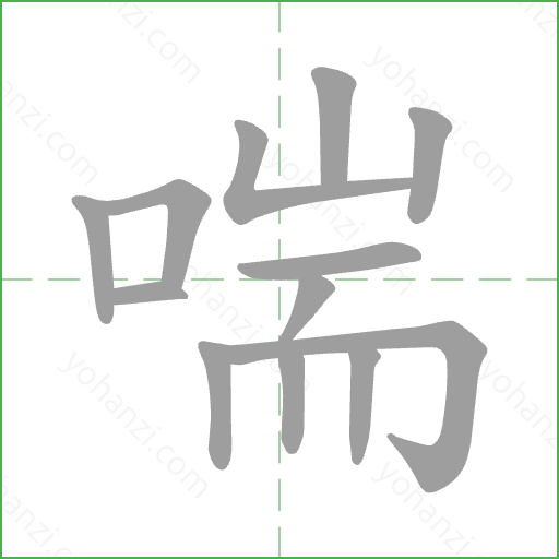 喘 Stroke Order Animation