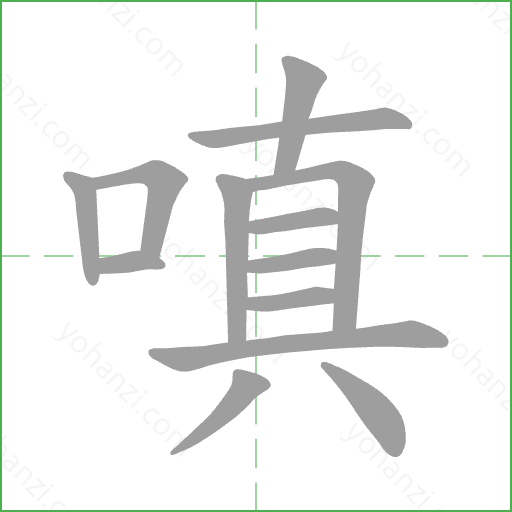 嗔 Stroke Order Animation