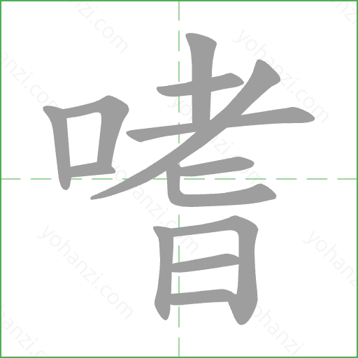 嗜 Stroke Order Animation