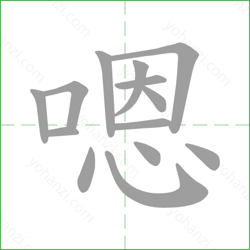 嗯 Stroke Order Animation